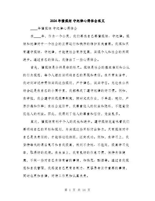 2024年懂规矩 守纪律心得体会范文（六篇）