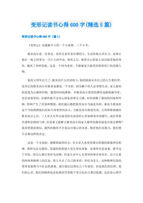 变形记读书心得600字(精选5篇)