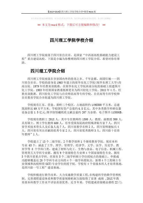 【2018-2019】四川理工学院学校介绍-推荐word版 (3页)