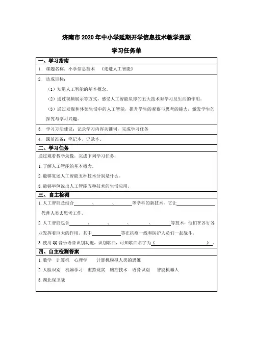 小学四-六年级信息技术走进人工智能-刘彦萍-学习任务单