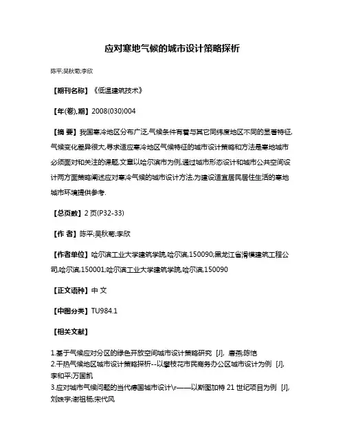 应对寒地气候的城市设计策略探析