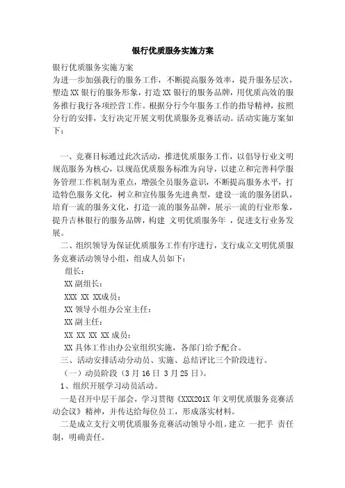 银行优质服务实施方案（范本）
