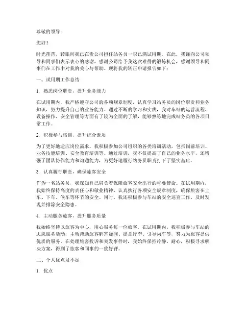 站务员转正申请报告