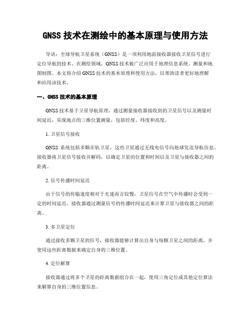 GNSS技术在测绘中的基本原理与使用方法