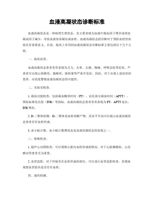 血液高凝状态诊断标准
