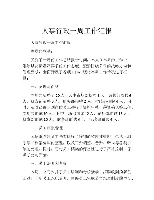 人事行政一周工作汇报