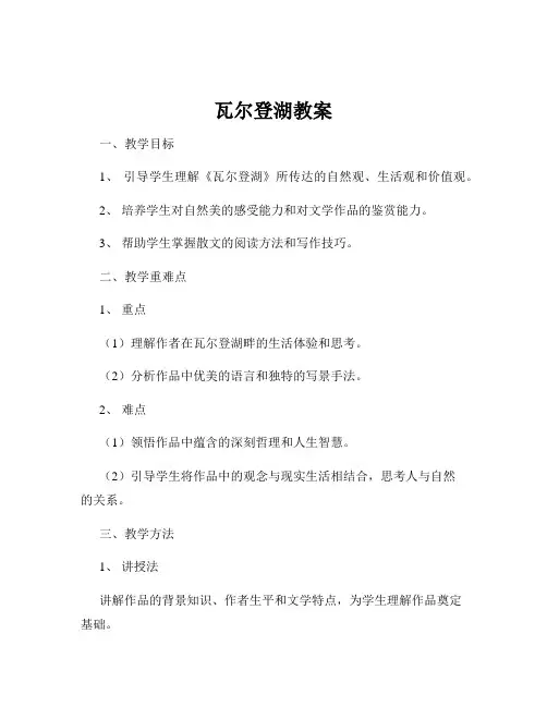 瓦尔登湖教案