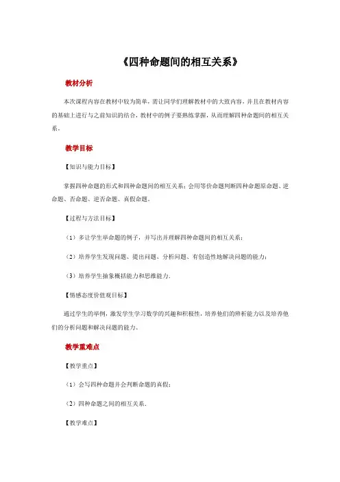 【参考教案】《四种命题间的相互关系》(人教A版)