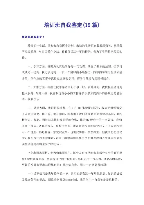 培训班自我鉴定(15篇)