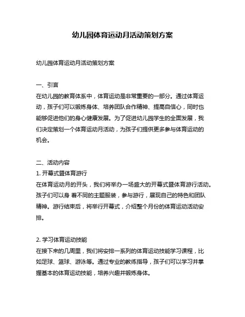 幼儿园体育运动月活动策划方案