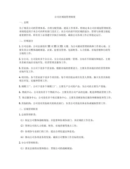公司区域划管理制度