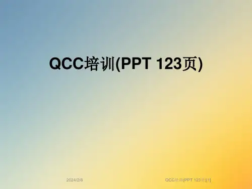 QCC培训(PPT-123页)[1]