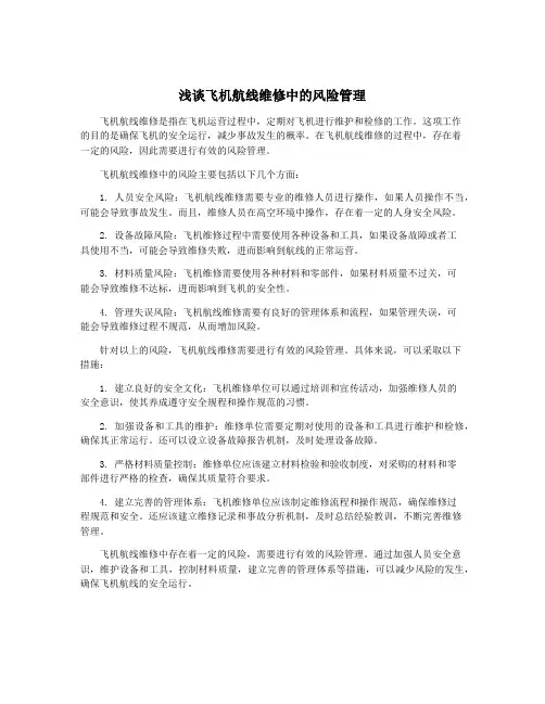 浅谈飞机航线维修中的风险管理