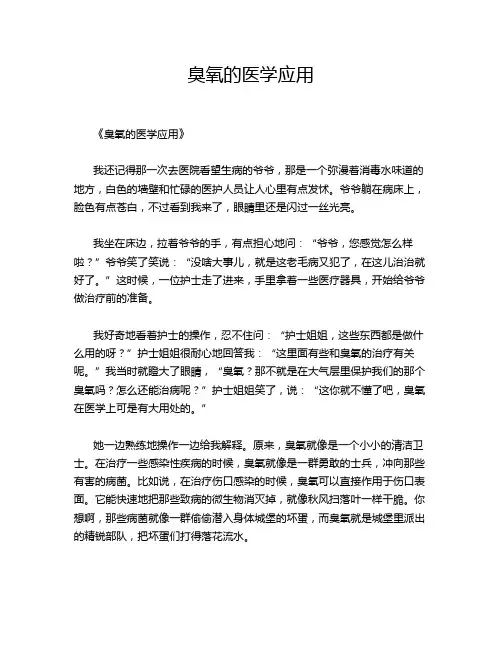 臭氧的医学应用