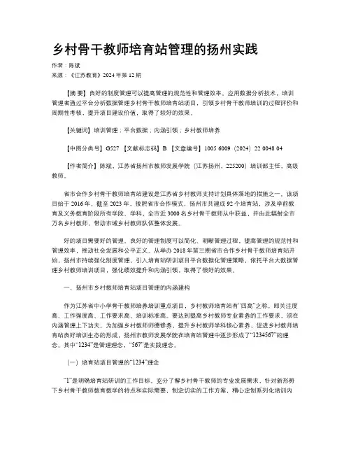 乡村骨干教师培育站管理的扬州实践