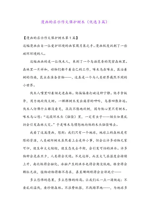 漫画的启示作文保护树木(优选3篇)