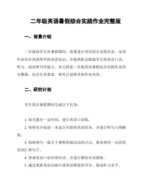 二年级英语暑假综合实践作业完整版