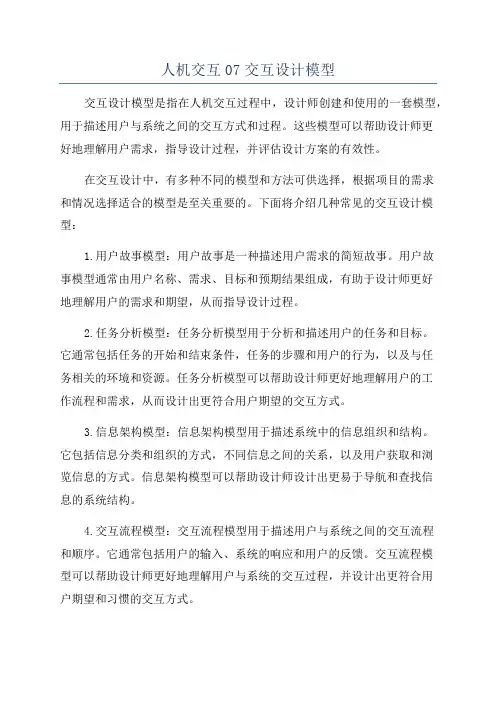人机交互07交互设计模型