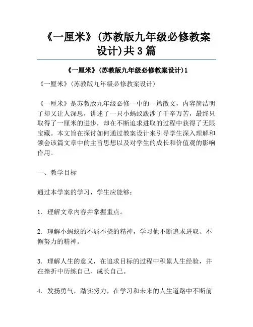《一厘米》(苏教版九年级必修教案设计)共3篇