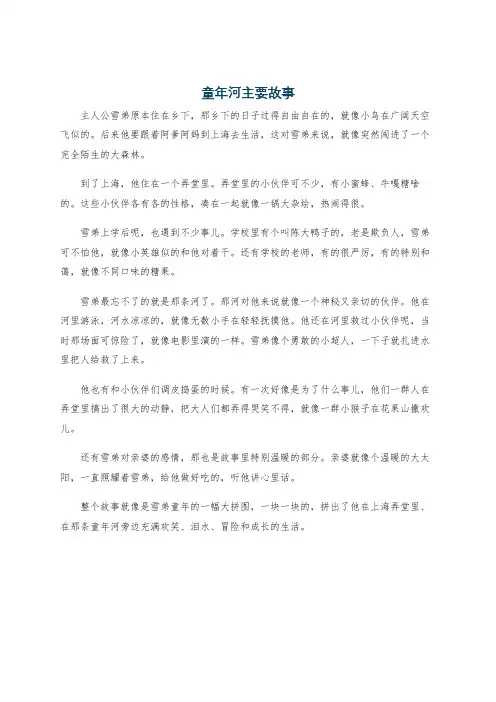 童年河主要故事