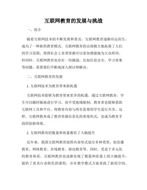 互联网教育的发展与挑战