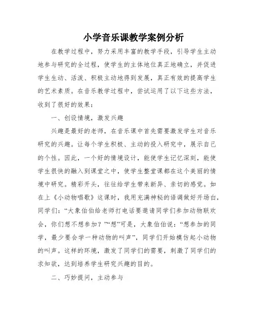 小学音乐课教学案例分析