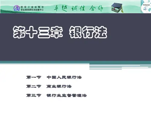 《经济法基础》教学课件 第十三章  银行法