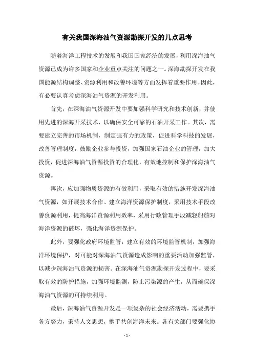 有关我国深海油气资源勘探开发的几点思考