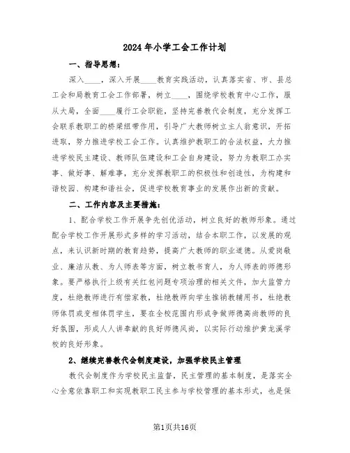 2024年小学工会工作计划(4篇)