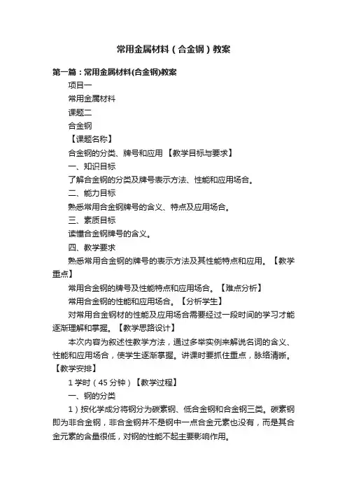 常用金属材料（合金钢）教案