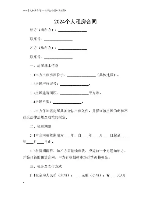 2024年-个人租房合同(一张纸打印版)(含)