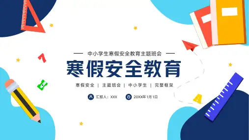 大学生寒假安全教育主题班会PPT