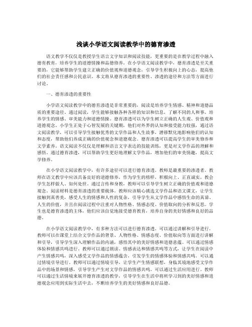 浅谈小学语文阅读教学中的德育渗透