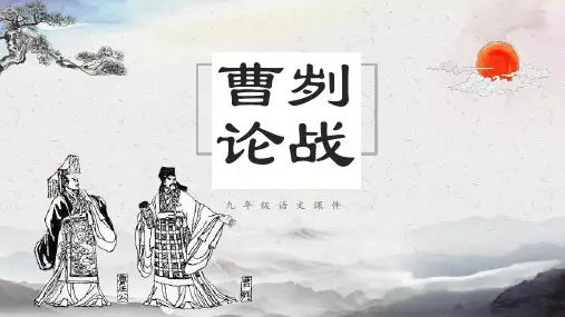 九年级语文课件《曹刿论战》