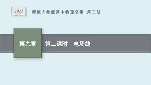 第九章 3 第二课时《电场线》课件ppt