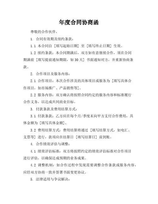 年度合同协商函
