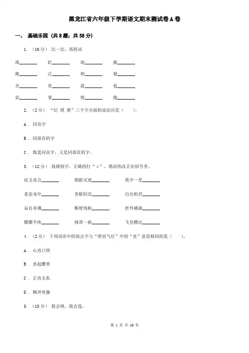 黑龙江省六年级下学期语文期末测试卷A卷