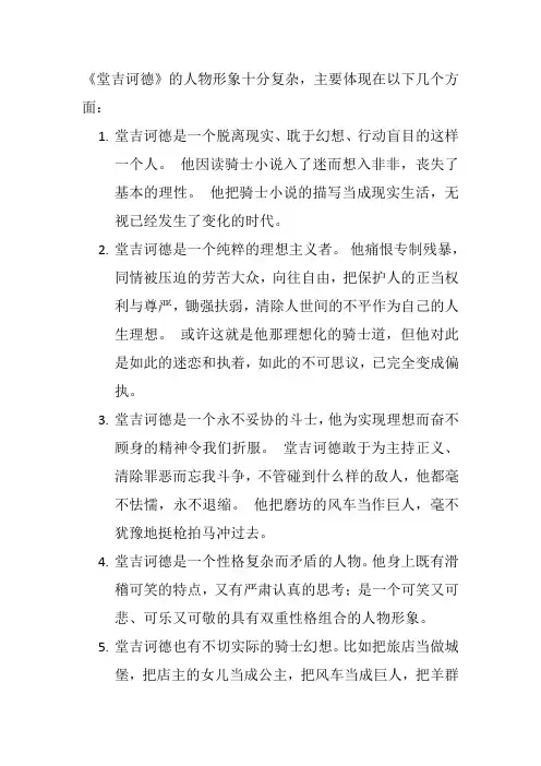 简述《堂吉诃德》的人物形象