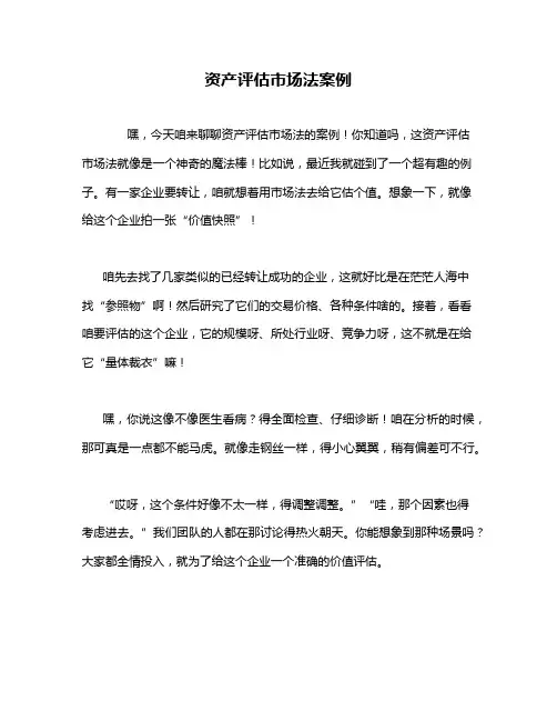 资产评估市场法案例