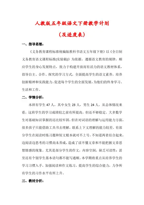 【最新】人教版五年级下册语文教学计划(及进度表)