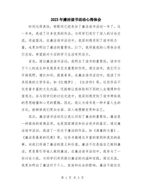 2023年廉洁读书活动心得体会