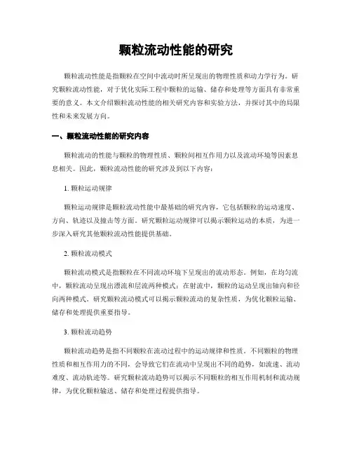 颗粒流动性能的研究