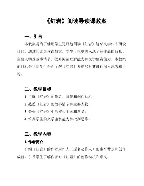 《红岩》阅读导读课教案
