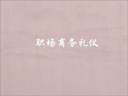 职业形象礼仪规范