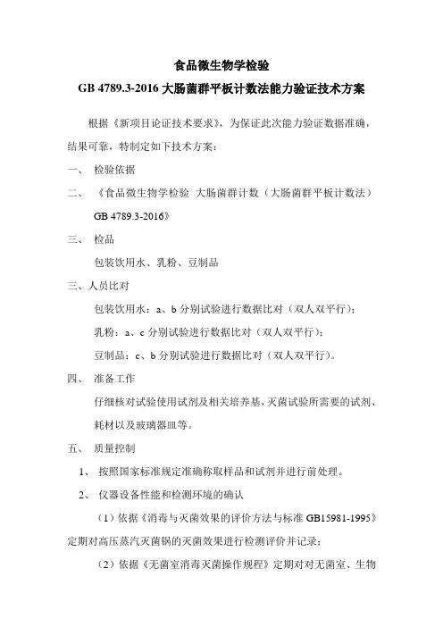大肠菌群平板计数法能力验证技术方案