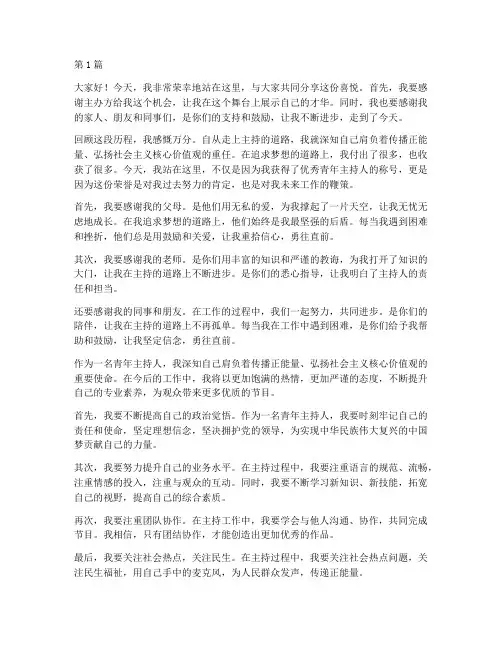 优秀青年主持人获奖感言(3篇)