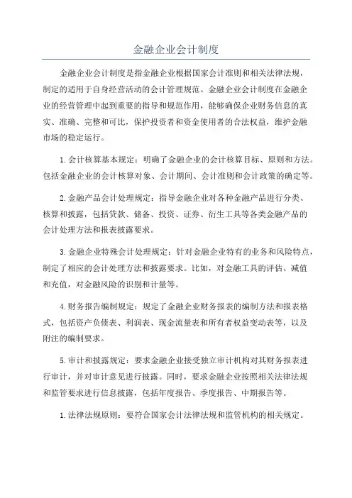 金融企业会计制度