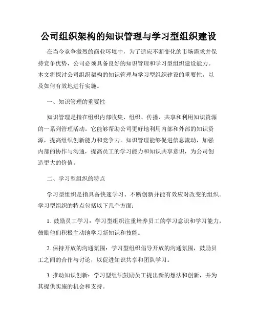 公司组织架构的知识管理与学习型组织建设