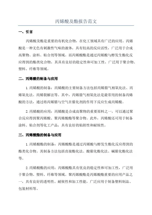 丙烯酸及酯报告范文
