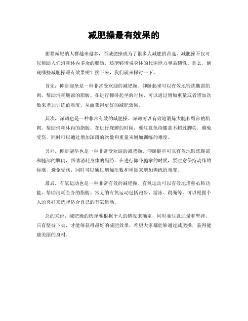 减肥操最有效果的